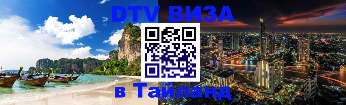 Электронная виза DTV в Тайланд Октябрьский 