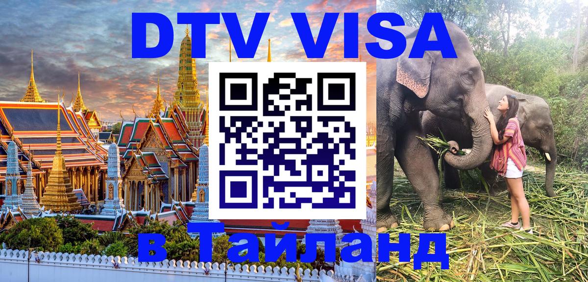 Как сделать DTV визу в Тайланд 